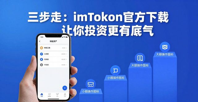 三步走:imToken官方下载让你投资更有底气