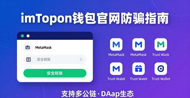 imToken钱包官网哪个是真的?竞争激烈如何选