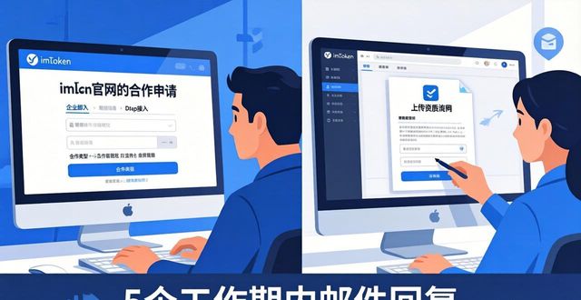 如何通过imToken官网申请合作?三步搞定
