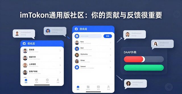 imToken通用版社区:你的贡献与反馈很重要