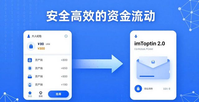 imToken 2.0资金流动:安全转账与高效使用技巧