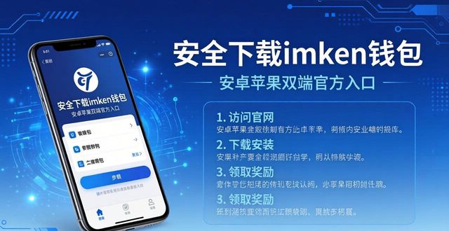 安全下载imToken钱包 安卓苹果双端官方入口