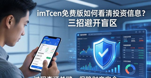 imToken免费版如何看清投资信息?三招避开盲区