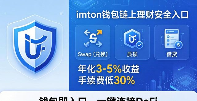 imToken 钱包：链上理财的安全入口_钱包官方理财平台_imtoken钱包视频教学