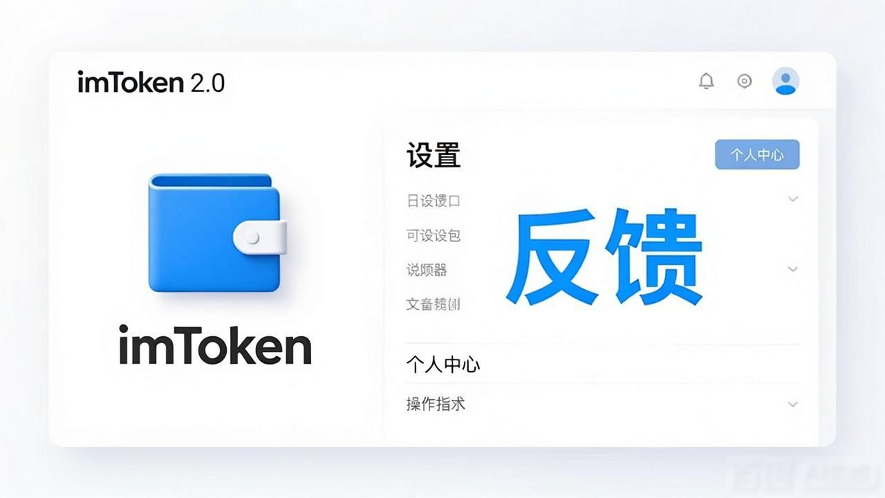 如何通过imToken官网下载2.0国际版参与反馈活动?_imToken 2.0国际版助记词安全保管方法_imToken 2.0国际版官网下载教程