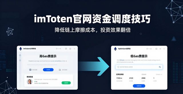 调度资金的概念_如何通过imToken钱包官网进行资金的合理调度，实现最佳的投资效果。_调度款定义