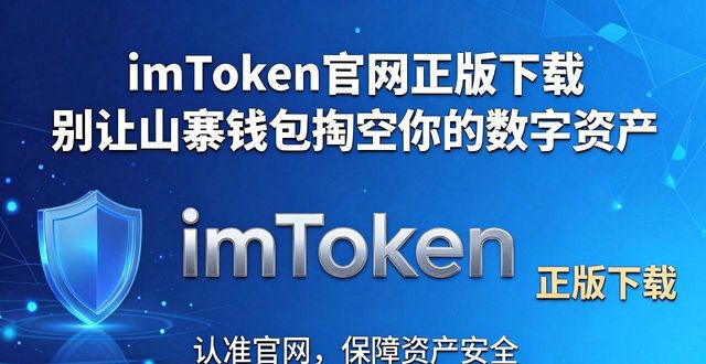 数字资产管理平台app_imtoken 官网正版下载 保护数字资产_数字资产app下载