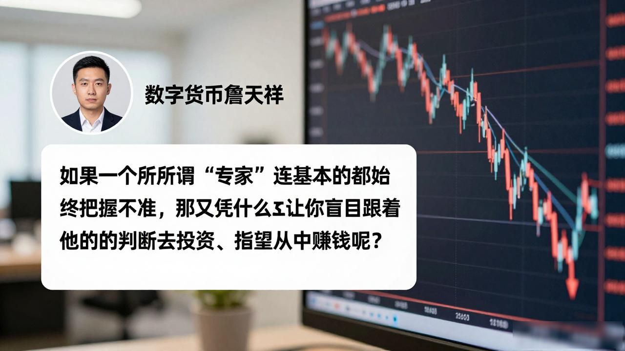 数字货币导师风险_数字货币詹天祥靠谱吗_投资理财经验分享