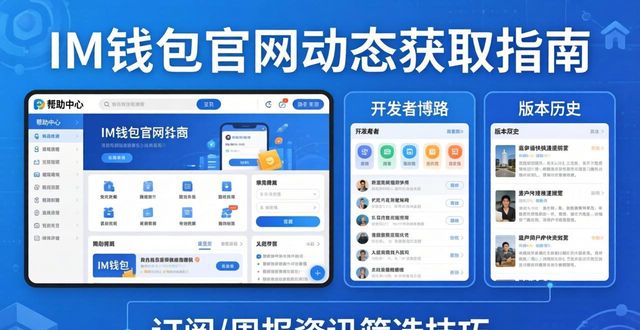 如何通过im钱包官网获取最新资讯与动态？_钱包官方网站_钱包app官网