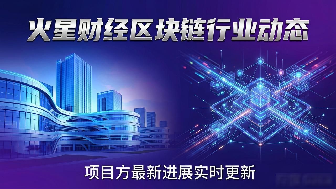 区块链行业资讯平台_区块链和火星财经_火星财经Web3产业园动态