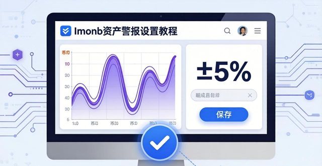 如何设置imToken国内下载的资产警报功能？_警报下载_下载警报器