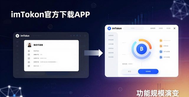演变是什么意思啊_演变分析_深度解析imToken官方下载app的功能规模与演变