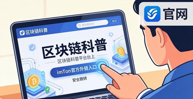 imtoken官网下载教程_如何快速访问imToken官网版下载页面_imtoken官网下载链接