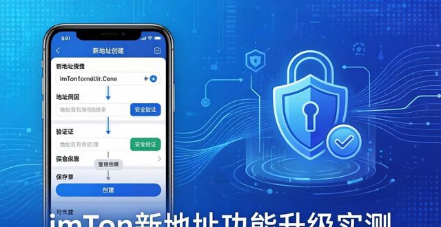 评测中心_imToken新地址的功能升级与用户体验评测_评测系统