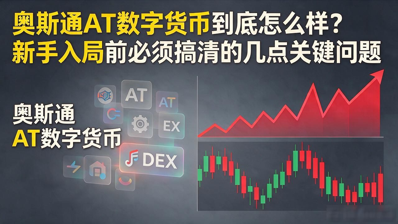 奥斯通AT市场表现_奥斯通AT数字货币_奥斯通AT数字货币