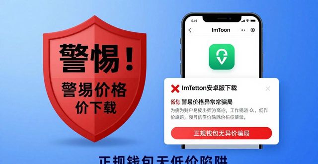 安卓欺诈网站警告怎么关闭_安卓有欺诈网站问题_ImToken 官网下载 1.0 安卓防骗：价格异常警惕版