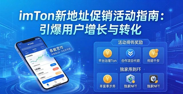 如何在imToken新地址中开展活动促销?_如何在imToken新地址中开展活动促销?_如何在imToken新地址中开展活动促销?