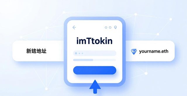 如何在imToken新地址中实现信息创新?_地址创建_地址示例