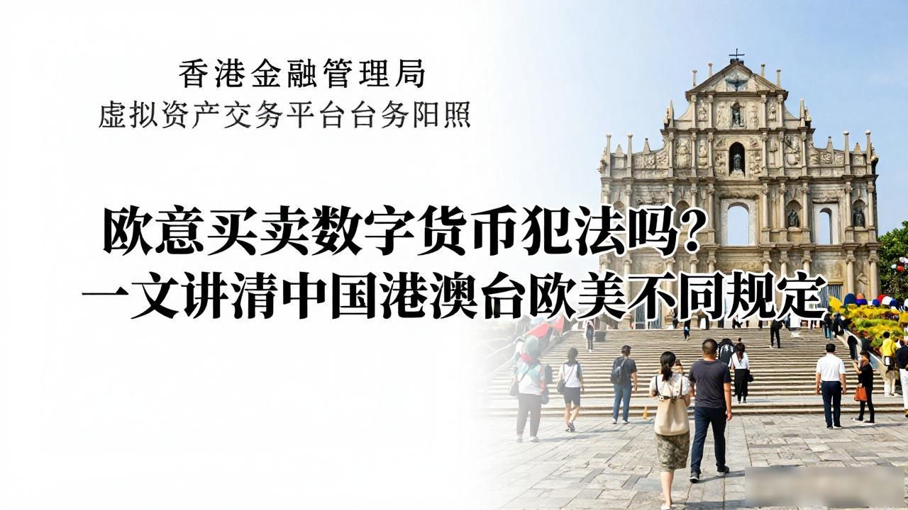 欧意买卖数字货币犯法_欧意买卖数字货币是否犯法 中国大陆使用欧意交易虚拟货币合规性 港澳台地区欧意加密货币交易合法性