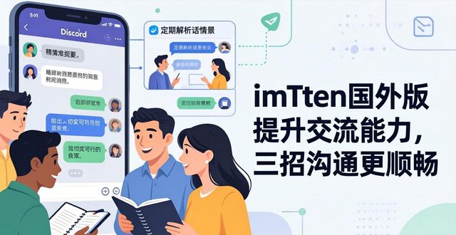 如何提高国际交流能力_提高交流能力翻译_如何在imToken国外版中提升用户的交流能力？