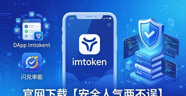 钱包app官网下载安装_imtoken 钱包官网下载 人气更高_钱包官方网站