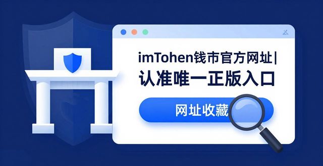 钱包app官网_imToken 钱包官方网址｜唯一正版入口_钱包app官网下载安装