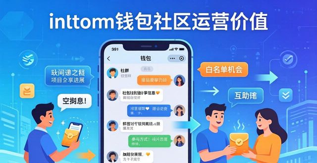 钱包平台_imToken钱包的社区运营与价值创造_钱包技术