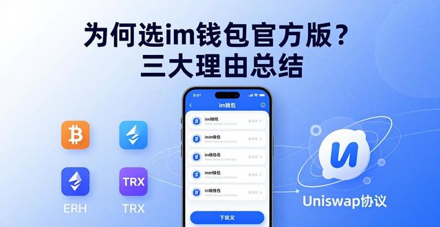 钱包app是干什么用的_钱包app官网下载安装_总结：为何选择im钱包的官方下载版本？